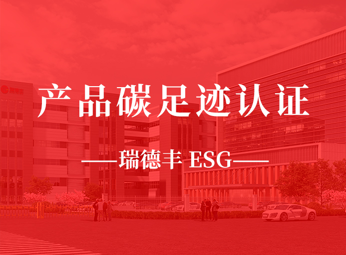 新起点：瑞德丰荣获产品碳足迹认证，助力“双碳”目标